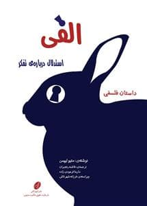جلد کتاب الفی - استدلال درباره ی تفکر