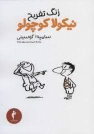 جلد کتاب زنگ تفریح نیکولا کوچولو 7