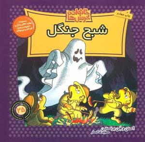 خانواده خرس‌ها 25 - شبح جنگل