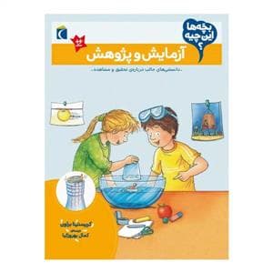 جلد کتاب بچه‌ها این چیه - آزمایش و پژوهش