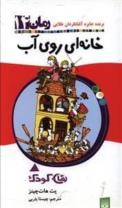 رمان کودک 14 خانه ای روی آب
