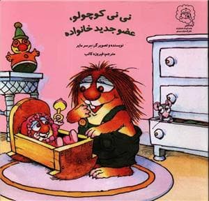 جلد کتاب نی نی کوچولو عضو جدید خانواده