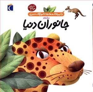 دایره المعارف کوچک من 19 درباره ی جانوران دنیا