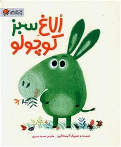 الاغ سبز کوچولو