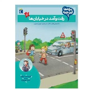 جلد کتاب بچه‌ها این چیه - رفت و آمد در خیابان‌ها