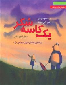 جلد کتاب یک کاسه شکر - شگفتی های زندگی - بر اساس داستان شرقی درباره ی مرگ