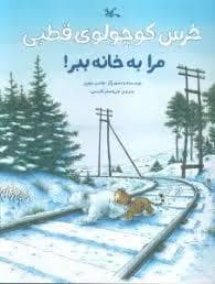 جلد کتاب خرس کوچولوی قطبی مرا به خانه ببر