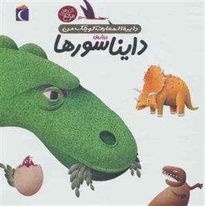 دایره المعارف کوچک من 20 درباره ی دایناسورها