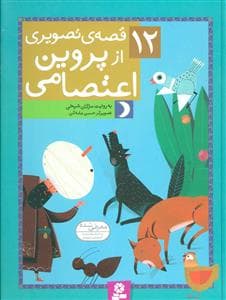 12 قصه ی تصویری از پروین اعتصامی