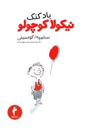 بادکنک نیکولا کوچولو 2