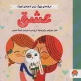 جلد کتاب حرف های بزرگ برای آدم های کوچک- عشق