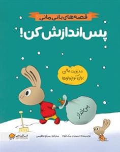 جلد کتاب قصه‌های بانی‌مانی - پس‌اندازش کن!