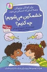 خشمگین می شویم چه کنیم