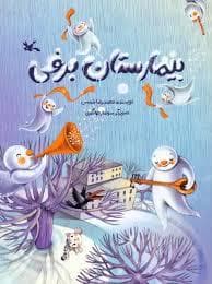 جلد کتاب بیمارستان برفی