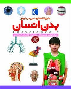 دایره المعارف من درباره ی بدن انسان