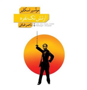 ارتش تک‌نفره