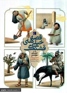 جلد کتاب قصه های خیلی قشنگ - 102 قصه ی خواندنی