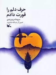 جلد کتاب حرف دلم را قورت دادم