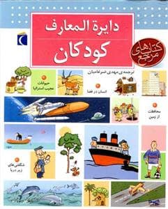 جلد کتاب دایره المعارف کودکان