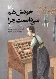 جلد کتاب خودش هم نمی دانست چرا