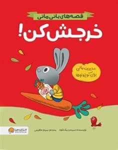 جلد کتاب قصه‌های بانی‌مانی - خرجش کن!