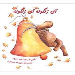 جلد کتاب آی زنگوله آی زنگوله