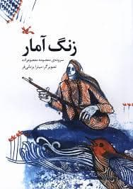 جلد کتاب زنگ آمار