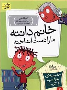 جلد کتاب مدرسه ی عجیب و غریب 3 - خانم دانته ما را دست انداخته