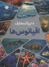 دایره المعارف اقیانوس ها