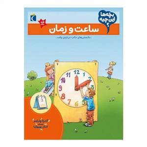 بچه‌ها این چیه - ساعت و زمان
