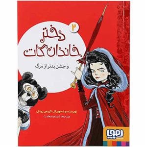 دختر خاندان گات 2 - و جشن بدتر از مرگ
