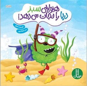 جلد کتاب هیولای سبز دریا را نجات می دهد