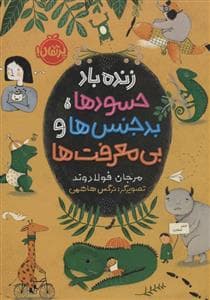 جلد کتاب زنده باد حسودها بدجنس ها و بی معرفت ها