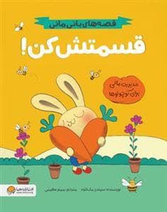 جلد کتاب قصه‌های بانی‌مانی - قسمتش کن!