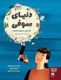 جلد کتاب دنیای سوفی 1 - از سقراط تا گالیله