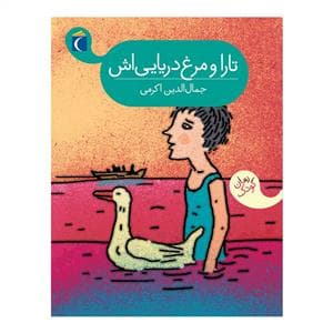 جلد کتاب تارا و مرغ دریایی اش
