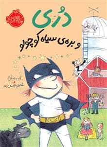 جلد کتاب دری و بره ی سیاه کوچولو