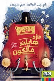جلد کتاب ماجراجویی در قطار 1 - دزد هایلند فالکون