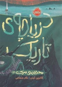 جلد کتاب محدوده ی مرگ 3 - دریاچه ی تاریک