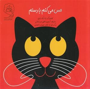جلد کتاب حس می کنم با دستم