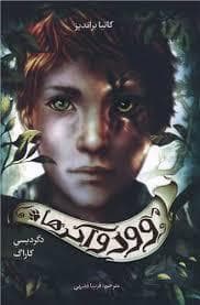 جلد کتاب وودواکرها 1 - دگردیسی کاراگ