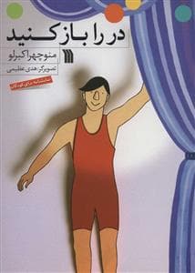 در را باز کنید