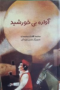آواره بی خورشید