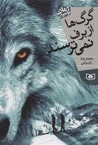 جلد کتاب گرگ ها از برف نمی ترسند