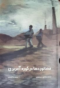 جلد کتاب فضا نوردها در کوره آجرپزی