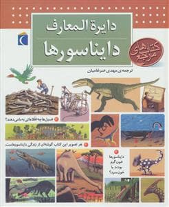 جلد کتاب دایره المعارف دایناسورها