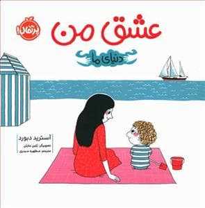 دنیای ما - عشق من