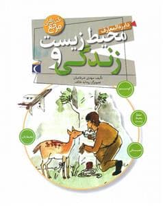 دایره المعارف محیط زیست و زندگی