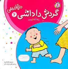 دنیای داداشی 6 - گردش داداشی
