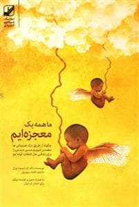ما همه یک معجزه‌ایم